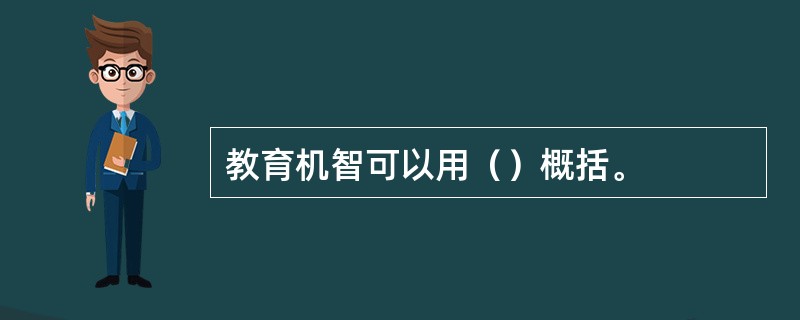 教育机智可以用（）概括。