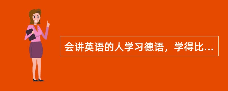 会讲英语的人学习德语，学得比其他人快，这属于（）