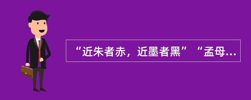 “近朱者赤，近墨者黑”“孟母三迁”说明了（）对人的发展的影响。