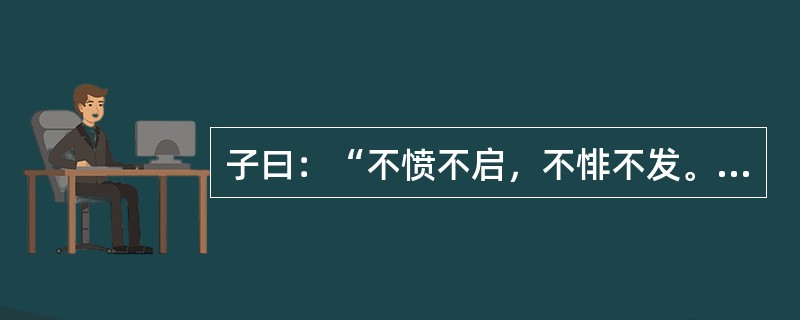 子曰：“不愤不启，不悱不发。举一隅不以三隅反，则不复也。”宋代朱熹对“悱”的解释是（)