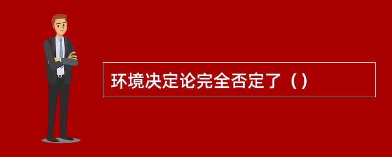 环境决定论完全否定了（）