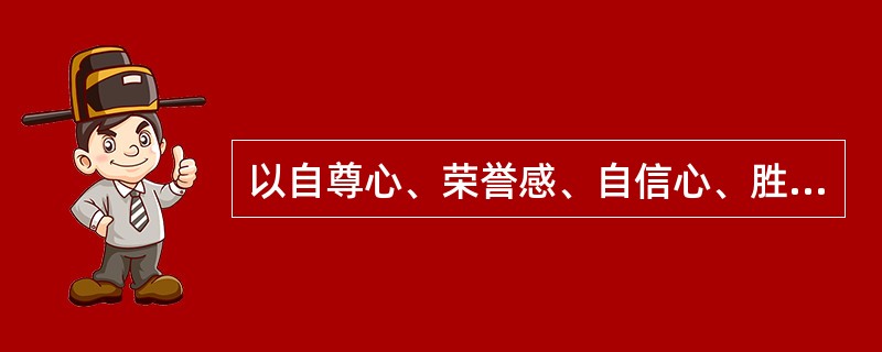 以自尊心、荣誉感、自信心、胜任感等心理因素表现出来的学习动机属于（）