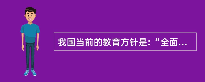 我国当前的教育方针是:“全面贯彻党的教育方针，坚持教育为社会主义现代化建设服务，为人民服务，与生产劳动和社会实践相结合，培养德智体美全面发展的社会主义建设者和接班人。（）