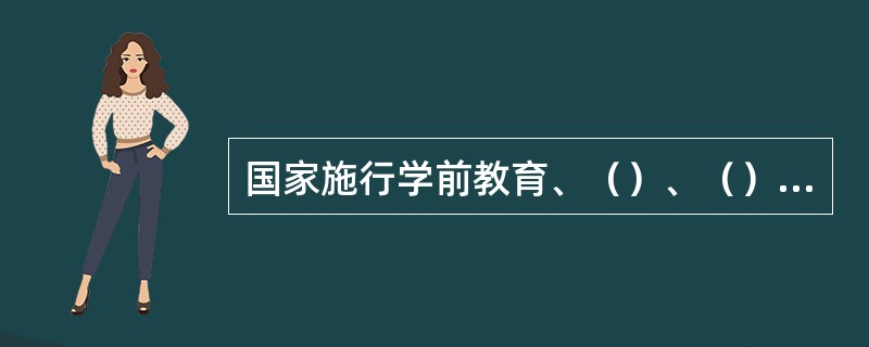 国家施行学前教育、（）、（）、高等教育的学校教育制度。