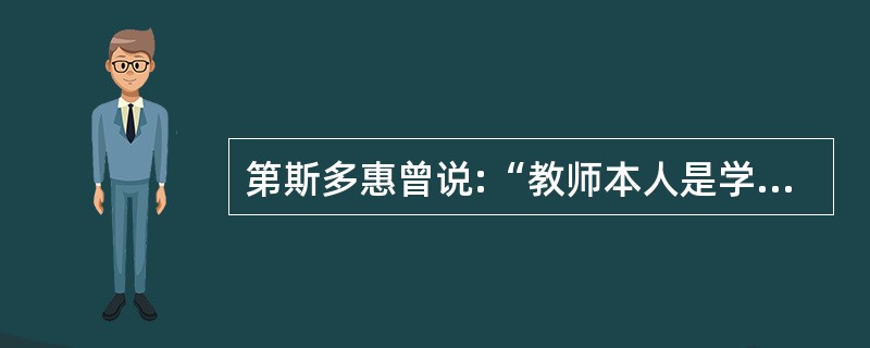 第斯多惠曾说:“教师本人是学校最重要的师表，是最直观、最有教益的模范，是学生最活生生的榜样。”这说明教师劳动具有（）