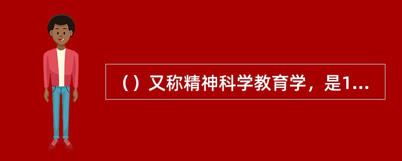 （）又称精神科学教育学，是19世纪末出现在德国的一种教育学说。