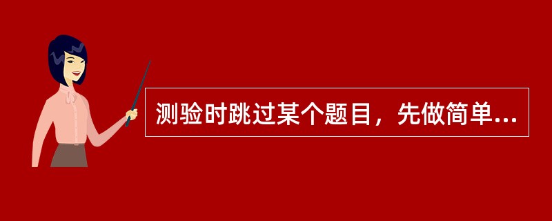 测验时跳过某个题目，先做简单的题目，这属于（）