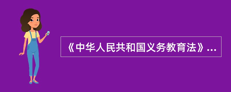 《中华人民共和国义务教育法》规定的义务教育共几个阶段？