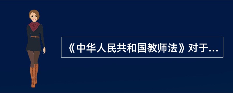 《中华人民共和国教师法》对于教师培训的规定是什么？