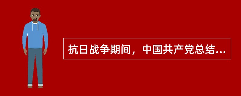 抗日战争期间，中国共产党总结了前两个时期在统一战线问题上的正反两方面的经验教训，创造性地制定和执行了一整套关于抗日民族统一战线的理论、政策和策略。党制定和执行这些理论、政策和策略的基本原则是（）