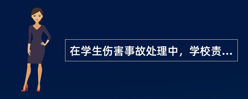 在学生伤害事故处理中，学校责任适用的归责原则是（）