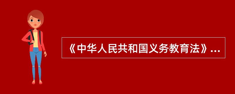 《中华人民共和国义务教育法》总则第一条规定，为了保障适龄儿童、少年接受义务教育的权利，保证义务教育的实施，提高全民族素质，根据（），制定本法。