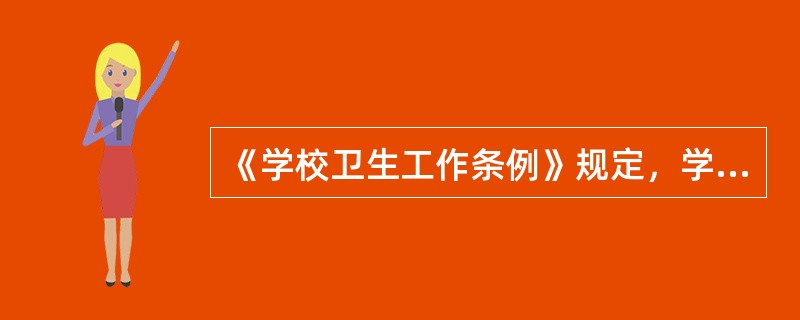《学校卫生工作条例》规定，学生每天学习时间（包括自习），中学不超过（）小时，小学不超过（）小时。