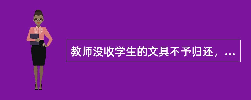 教师没收学生的文具不予归还，主要侵犯了学生的（）