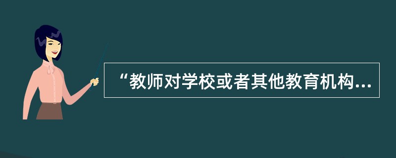 “教师对学校或者其他教育机构侵犯其合法权益的，或者对学校或者其他教育机构作出的处理不服的，可以向教育行政部门提出申诉”，这属于（）