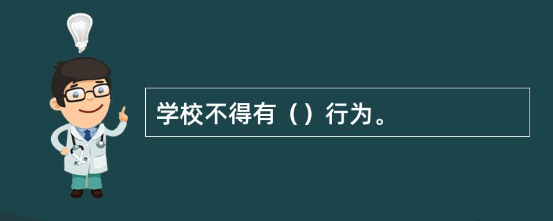 学校不得有（）行为。
