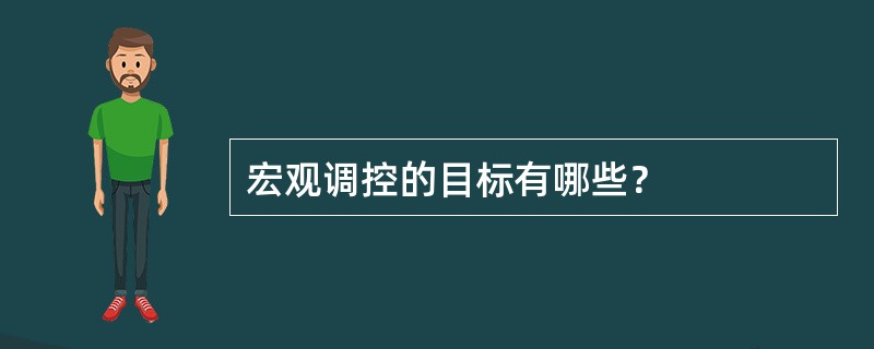 宏观调控的目标有哪些？