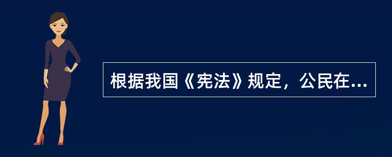 根据我国《宪法》规定，公民在遭受自然灾害时可以获得物质帮助。（）