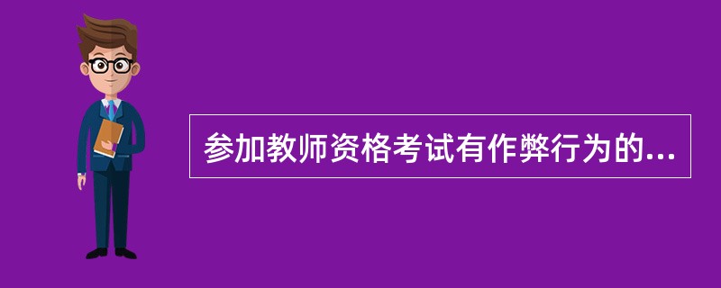 参加教师资格考试有作弊行为的，其考试成绩作废，（）年内不得再次参加教师资格考试。