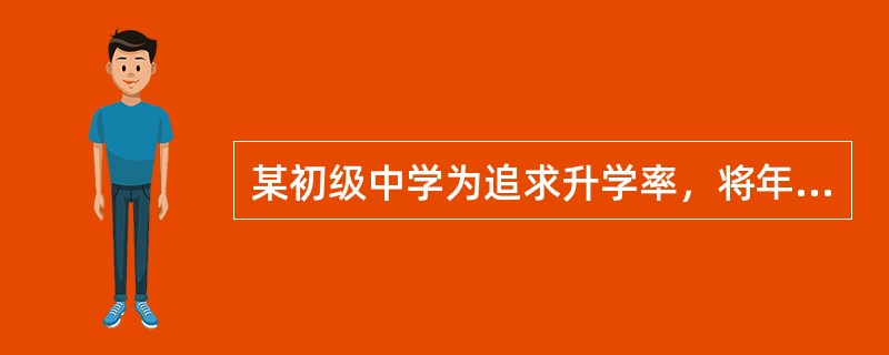 某初级中学为追求升学率，将年级成绩最差的三名学生除名，该中学侵犯了未成年学生的（）
