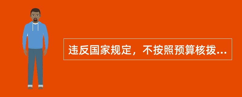 违反国家规定，不按照预算核拨教育经费的，情节严重者需要承担的违法责任为（）