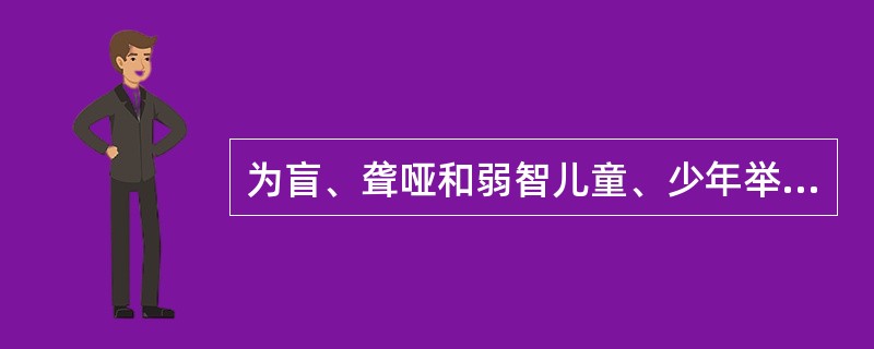 为盲、聋哑和弱智儿童、少年举办特殊教育学校的部门是（）