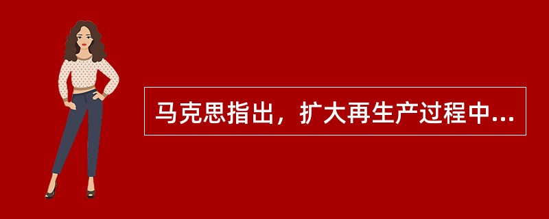 马克思指出，扩大再生产过程中的追加资本是资本化的剩余价值，它一开始就没有一个价值原子不是由别人的无酬劳动产生的”。这句话表明（）