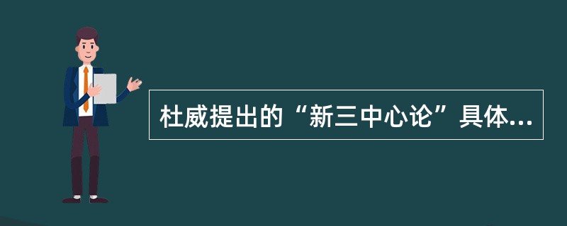 杜威提出的“新三中心论”具体指儿童中心、（）、（）。