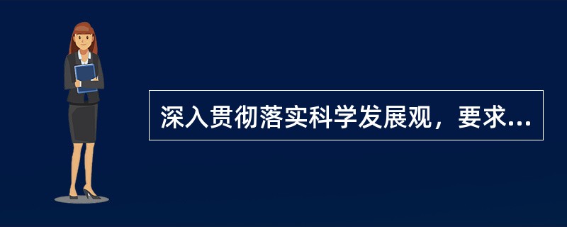 深入贯彻落实科学发展观，要求我们始终坚持（）