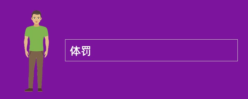 体罚