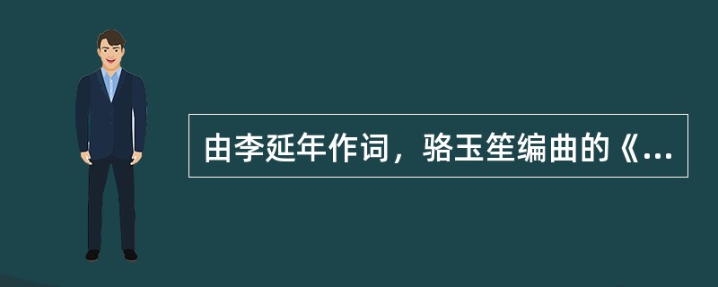 由李延年作词，骆玉笙编曲的《贺新春》属于说唱音乐中的()。