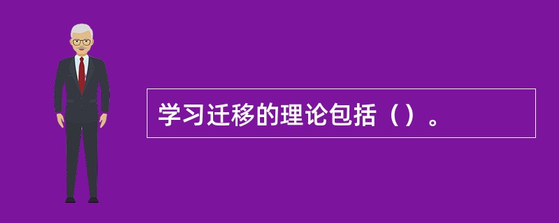 学习迁移的理论包括（）。