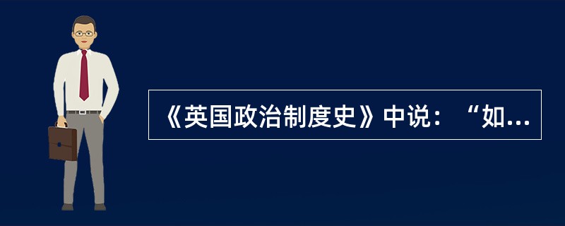 《英国政治制度史》中说：“如果把1688年前后的历史变化联系起来看，谁也无法否认它是英国政治制度史上的一次以政变为形式的革命，而且视野拉得越长，其革命性就越明显。”这种革命性主要表现为()。