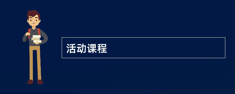 活动课程