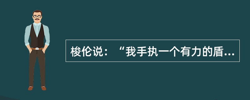 梭伦说：“我手执一个有力的盾牌，站在两个阶级的前面，不许他们任何一方不公正地占着优势。”梭伦改革最能体现这一思想的措施是()。