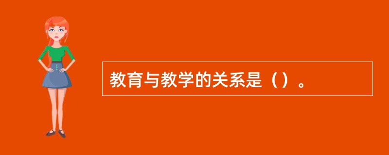 教育与教学的关系是（）。