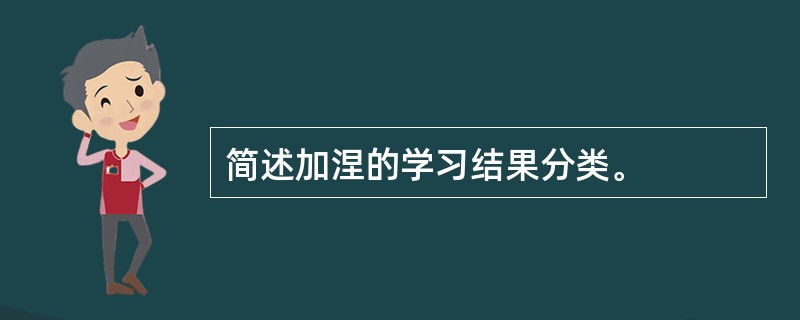 简述加涅的学习结果分类。