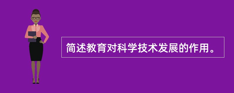 简述教育对科学技术发展的作用。