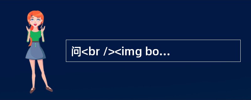 问<br /><img border="0" src="https://img.zhaotiba.com/fujian/20220831/f33eyed