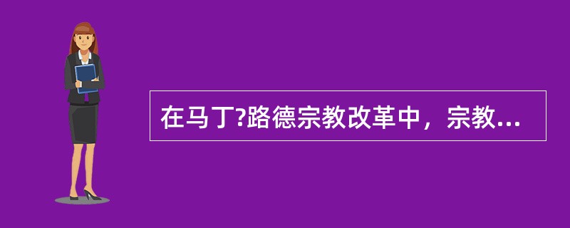 在马丁?路德宗教改革中，宗教音乐也出现了新形式的圣咏合唱——()。