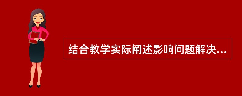 结合教学实际阐述影响问题解决的因素。