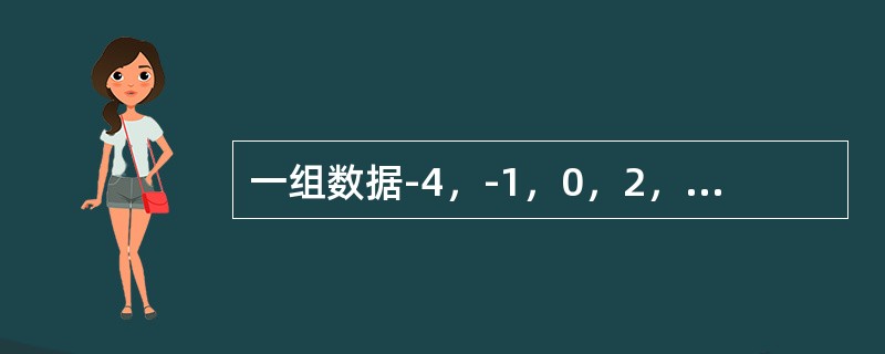 一组数据-4，-1，0，2，8的方差等于_________。