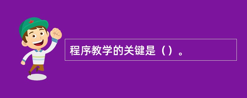 程序教学的关键是（）。