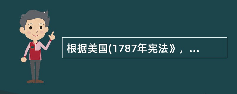 根据美国(1787年宪法》，众议员名额按照各州人口比例分配，各州人口数“按自由人总数加上所有其他人口的五分之三予以确定”。这一规定违背了《独立宣言》中提倡的()。