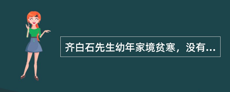 齐白石先生幼年家境贫寒，没有上学的机会，长大后做了木工，四十岁以后才开始自学绘画。他虚心求教，勤学苦练，终于在画坛独树一帜，成为著名的国画大师。(1)试述影响能力形成与发展的因素。(2)在齐白石先生的