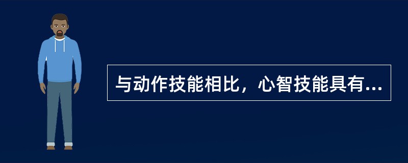 与动作技能相比，心智技能具有的特点包括（　）。