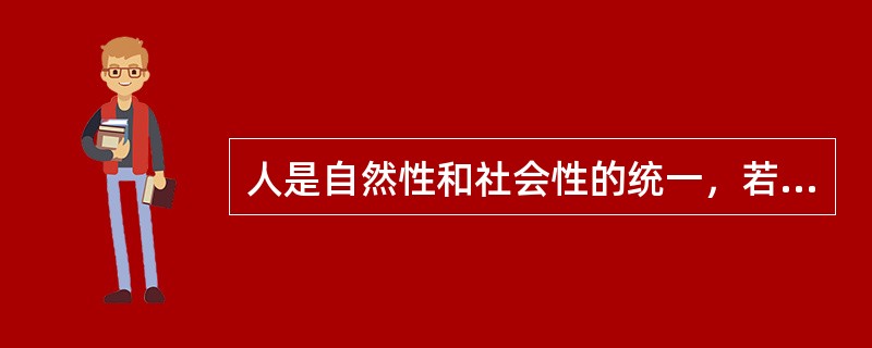 人是自然性和社会性的统一，若单纯强调人的自然属性，就会导致（）。