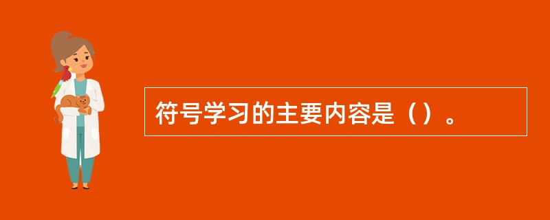 符号学习的主要内容是（）。