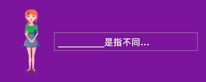 __________是指不同的单拍子按照次序组合起来形成的拍子。