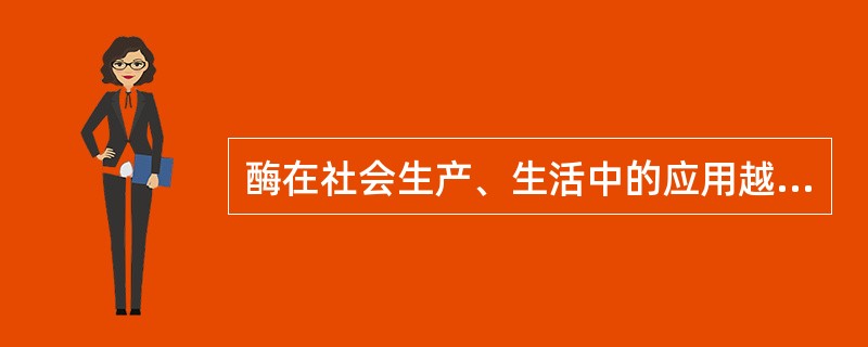 酶在社会生产、生活中的应用越来越广泛。下列说法错误的是（）。